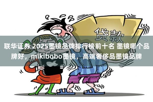联华证券 2025墨镜品牌排行榜前十名 墨镜哪个品牌好，mikibobo墨镜，高端奢侈品墨镜品牌