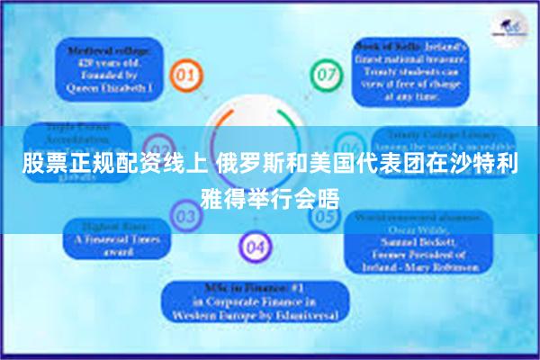 股票正规配资线上 俄罗斯和美国代表团在沙特利雅得举行会晤