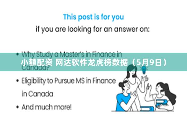 小额配资 网达软件龙虎榜数据（5月9日）