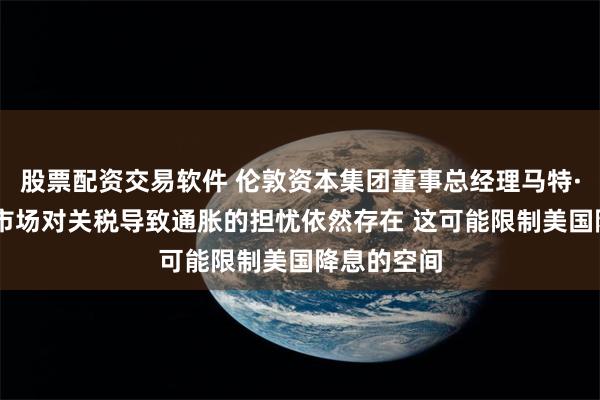 股票配资交易软件 伦敦资本集团董事总经理马特·巴斯表示 市场对关税导致通胀的担忧依然存在 这可能限制美国降息的空间