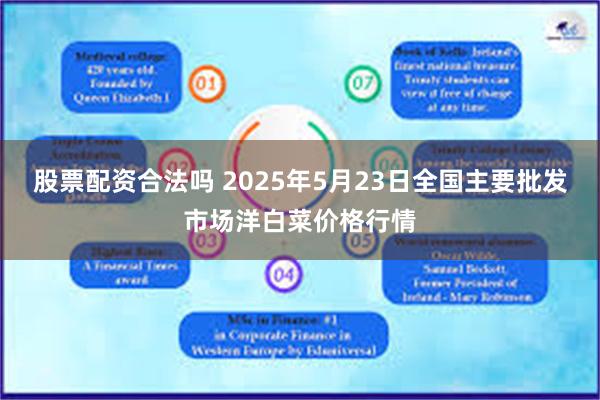 股票配资合法吗 2025年5月23日全国主要批发市场洋白菜价格行情