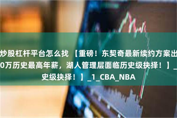 炒股杠杆平台怎么找 【重磅！东契奇最新续约方案出炉！瞄准8000万历史最高年薪，湖人管理层面临历史级抉择！】_1_CBA_NBA