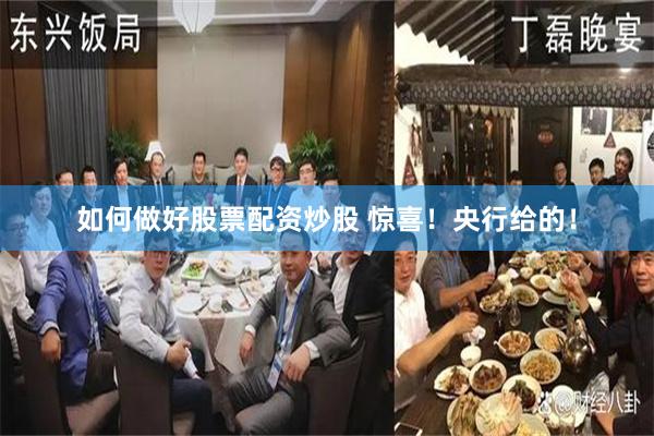 如何做好股票配资炒股 惊喜！央行给的！